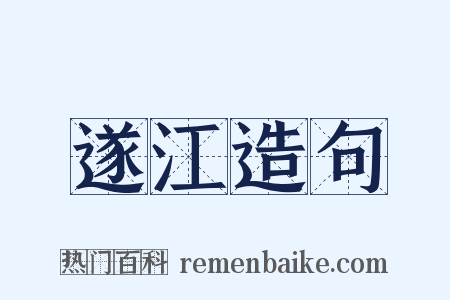 遂江造句是什么意思的图片